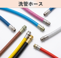 洗管ホース