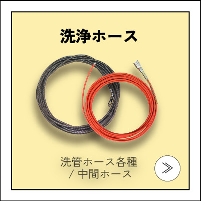 洗浄ホース