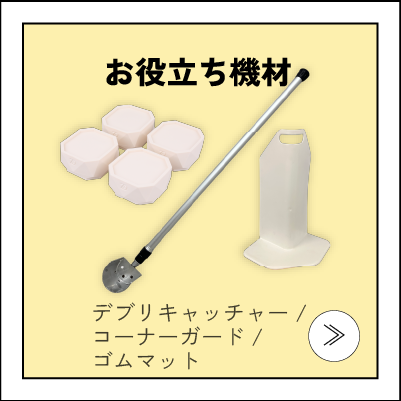 お役立ち機材