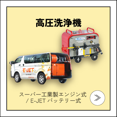 高圧洗浄機