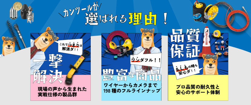 カンツールが選ばれる理由
