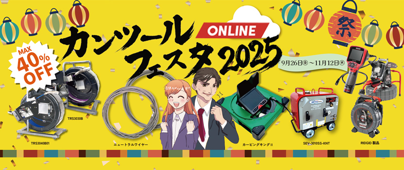 カンツールフェスタONLINE