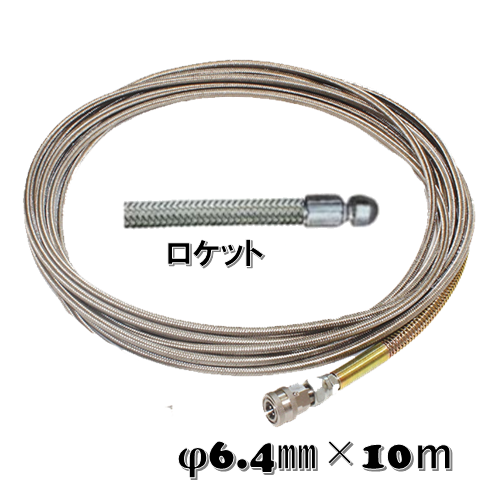 <優れた柔軟性>　φ6.4ｘ10ｍ 先端：ロケットノズル・取付1/4" [KKWホース]【代引き不可】