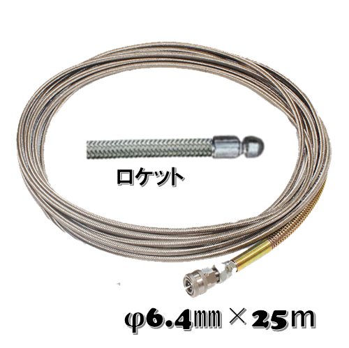 <優れた柔軟性>　φ6.4ｘ25ｍ 先端：ロケットノズル・取付1/4" [KKWホース]【代引き不可】