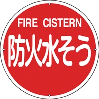 緑十字　消防標識　防火水そう　消防４００Ｂ　４００ｍｍΦ　スチール