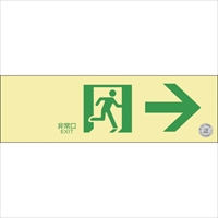緑十字　中輝度蓄光避難誘導ステッカー標識　非常口→　ＴＳＮ９０１　１００×３００　消防認定品