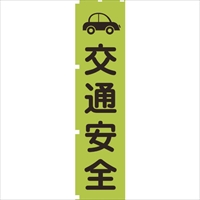 グリーンクロス　蛍光グリーンのぼり旗　ＧＮ７　交通安全