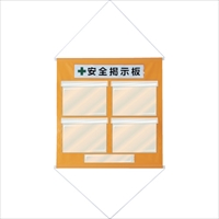 緑十字　工事管理用垂れ幕（フリー掲示板）　Ａ４用×４　オレンジ　ＫＫＭ－１ＹＲ　８１０×７６０
