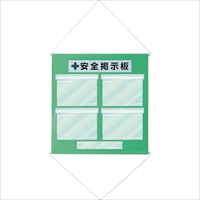 緑十字　工事管理用垂れ幕（フリー掲示板）　Ａ４用×４　若草色　ＫＫＭ－１ＹＧ　８１０×７６０ｍｍ