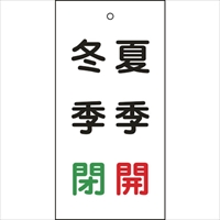 緑十字　バルブ表示札　夏季開（赤）・冬季閉（緑）　特１５－１１７　１００×５０ｍｍ　両面表示　エンビ