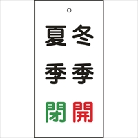 緑十字　バルブ表示札　冬季開（赤）・夏季閉（緑）　特１５－１１８　１００×５０ｍｍ　両面表示　エンビ