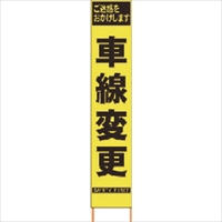 仙台銘板　ＰＸスリムカンバン　蛍光黄色高輝度ＨＹＳ－４１　車線変更　鉄枠付き