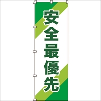 緑十字　のぼり旗　安全最優先　ノボリ－１０　１８００×６００ｍｍ　ポリエステル