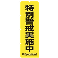 緑十字　のぼり旗　特別警戒実施中　ノボリ－１７　１８００×６００ｍｍ　ポリエステル