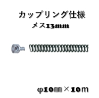 シングルワイヤー ＳW 10㎜ｘ10ｍ / カップリング