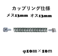 シングルワイヤー ＳW 10㎜ｘ10ｍ / カップリング
