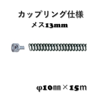 シングルワイヤー ＳW 10㎜ｘ15ｍ / カップリング