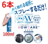 【1ヶ月継続】 ナウケア ウイルス除去除菌スプレー 小　100ml(6本入)