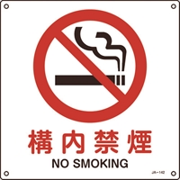 緑十字　ＪＩＳ規格安全標識　構内禁煙　３００×３００ｍｍ　エンビ