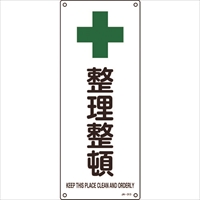 緑十字　ＪＩＳ規格安全標識　整理整頓　ＪＡ－３１３　４５０×１８０ｍｍ　エンビ