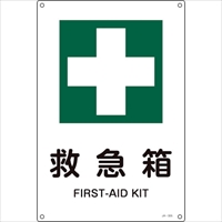 緑十字　ＪＩＳ規格安全標識　救急箱　ＪＡ－３０５Ｓ　３００×２２５ｍｍ　エンビ