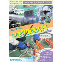 つまり抜き入門 第8弾 排水管用 ワイヤー清掃器 DVD教材 高圧洗浄機の使用方法
