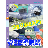 【ウェブ視聴版】つまり抜き入門 第8弾 排水管用 ワイヤー清掃器 DVD教材 排水管洗浄の選定方法