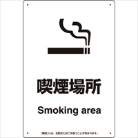 ユニット　喫煙専用室標識喫煙場所