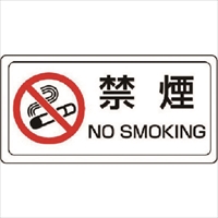 ユニット　禁煙標識　禁煙　ステッカー・ＰＶＣステッカー・１５０Ｘ３００