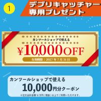 【デブリキャッチャー専用プレゼント】①カンツールショップで使える10,000円分クーポン