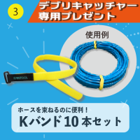 【デブリキャッチャー専用プレゼント】③Kバンド10本セット(ホースを束ねるのに便利!)