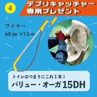 【デブリキャッチャー専用プレゼント】④バリュー・オーガ15DH(トイレのつまりにこれ1本!ワイヤーφ8mm×1.5m)