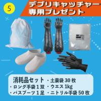 【デブリキャッチャー専用プレゼント】⑤消耗品セット(土嚢袋30枚・ロング手袋1双・バスブーツ1足・ウエス1kg・ニトリル手袋50枚)