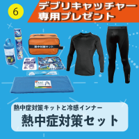 【デブリキャッチャー専用プレゼント】⑥熱中症対策セット(熱中症対策キットと冷感インナー)