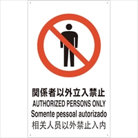 ＴＲＵＳＣＯ　４ヶ国語　ＪＩＳ安全標識　関係者以外立入禁止