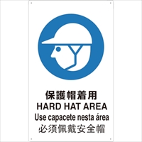 ＴＲＵＳＣＯ　４ヶ国語　ＪＩＳ安全標識　保護帽着用