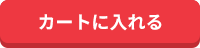 買い物かごへ入れる