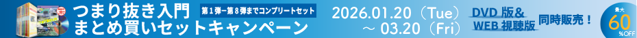 「つまり抜き入門」コンプリートセット期間限定特別価格キャンペーン