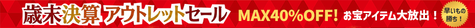 歳末決算アウトレットセール