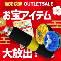 歳末決算アウトレット2025-2026