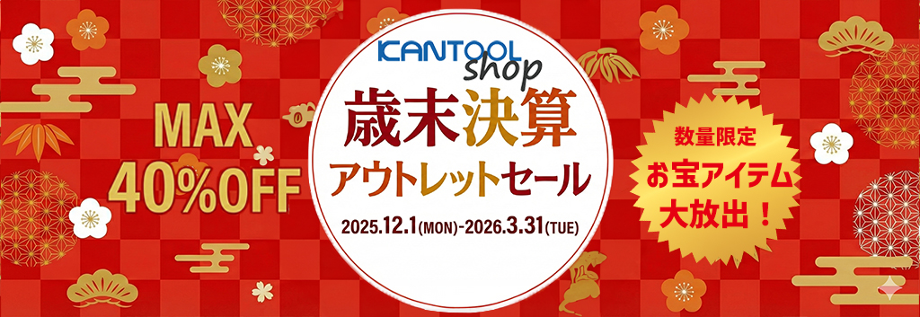 歳末決算アウトレットセール