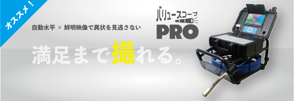 バリュースコープPro