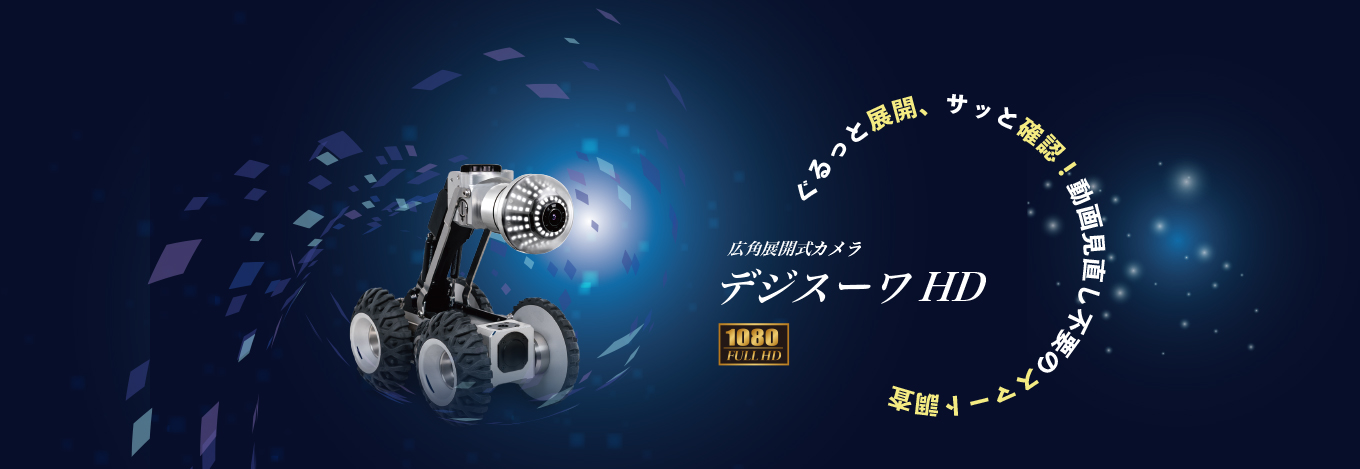 広角展開カメラデジスーワHD