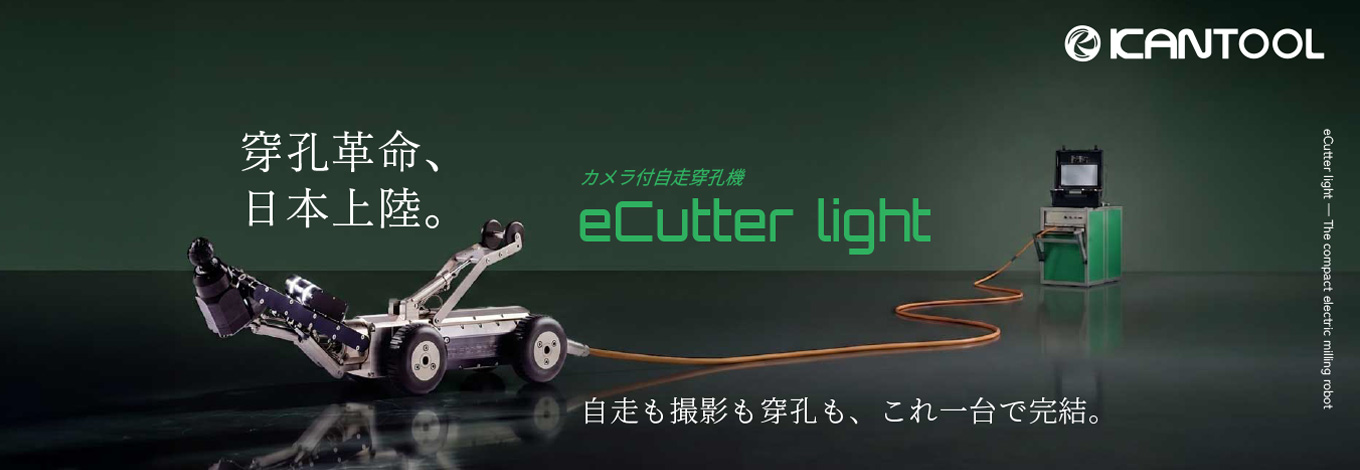 カメラ付自走穿孔機