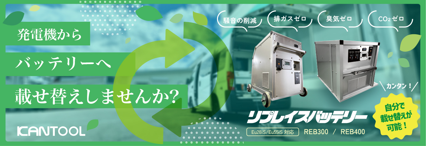 リプレイスバッテリー