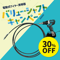 電動式ワイヤー清掃機バリュー・シャフトキャンペーン