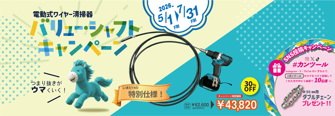 電動式ワイヤー清掃機バリュー・シャフトキャンペーン