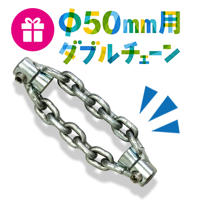 ダブルチェーン画像